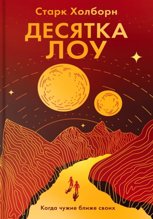 Семь солнц Десятка Лоу