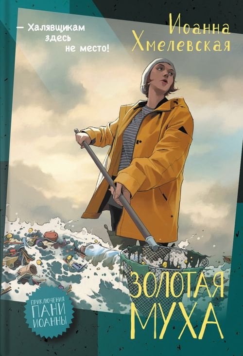 Обложка книги «Золотая муха» — Хмелевская Иоанна, ISBN 9785907500556