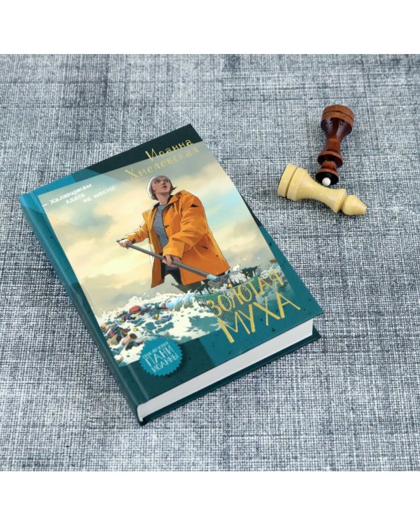 Дополнительное изображение книги «Золотая муха»