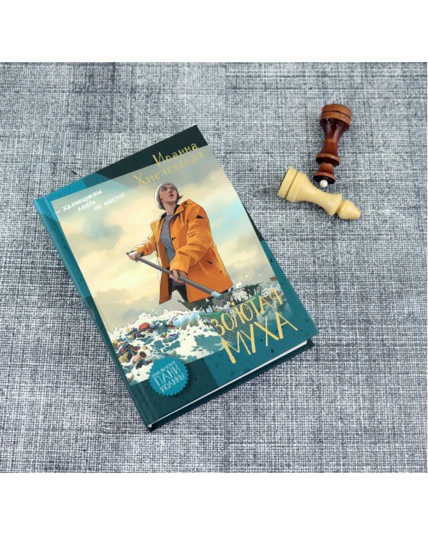 Дополнительное изображение книги «Золотая муха»