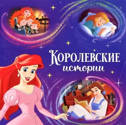 Королевские истории. Принцессы. Читаем перед сном