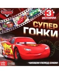 Супер гонки. Тачки. Читаем перед сном. 3 истории 