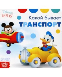 Какой бывает транспорт. Дисней