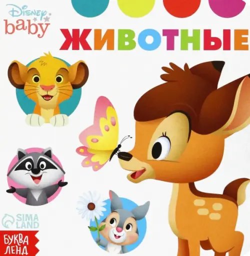 Мои первые книжки Животные. Disney baby