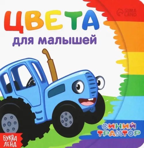 Мои первые книжки Цвета для малышей. Синий трактор