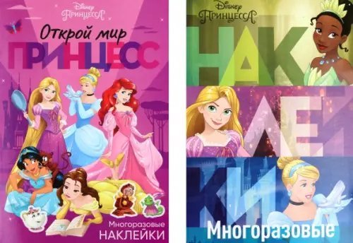 Книжки с наклейками Мои прекрасные принцессы. Набор многоразовых наклеек