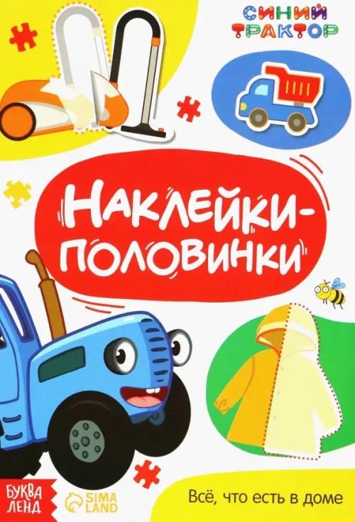 Книжки с наклейками Наклейки-половинки. Всё, что есть в доме. Синий трактор