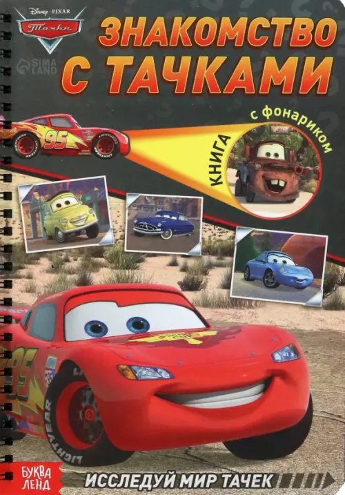 Книги с фонариком Знакомство с Тачками. Книга с волшебным фонариком