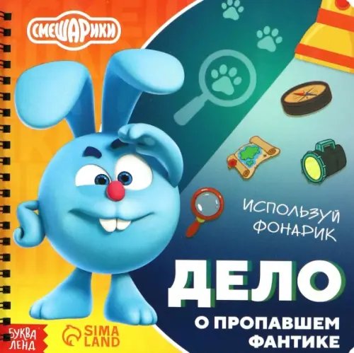 Книги с фонариком Дело о пропавшем фантике. Смешарики. Книга с фонариком
