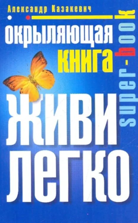 Super-book Окрыляющая книга. Живи легко