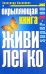 Окрыляющая книга. Живи легко