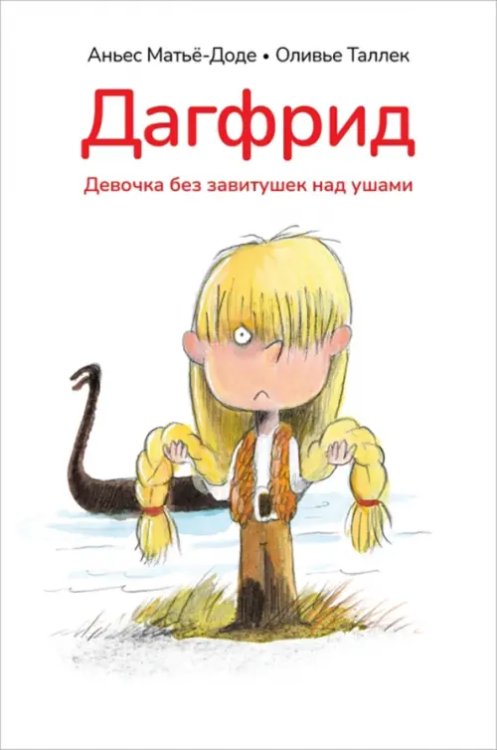 Дагфрид. Девочка без завитушек над ушами Дагфрид. Девочка без завитушек над ушами