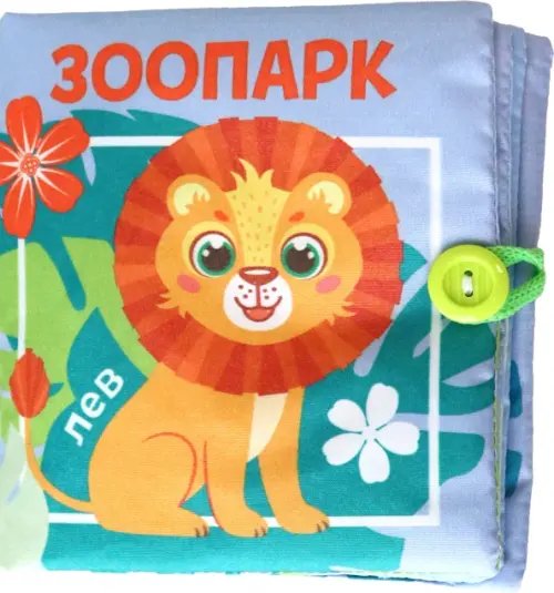 Крошка Я Книжка-шуршалка Зоопарк