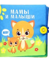 Книжка-шуршалка Мамы и малыши