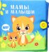 Книжка-шуршалка Мамы и малыши