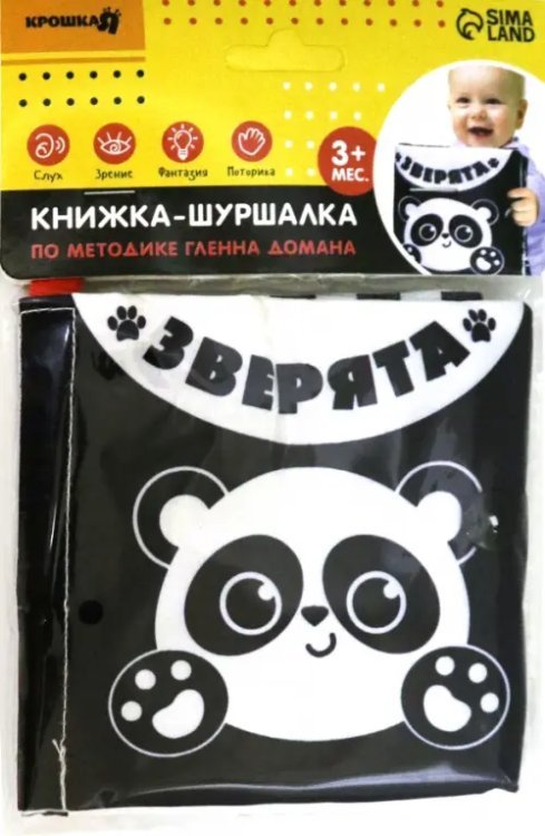 Обложка книги «Книжка-шуршалка по методике Г. Домана Зверята»
