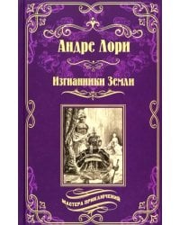 Изгнанники Земли