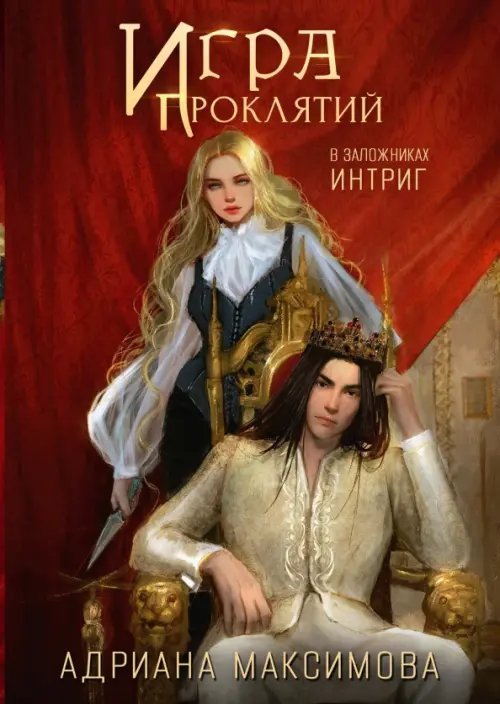 Игра проклятий. В заложниках интриг