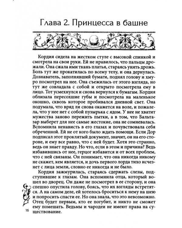 Игра проклятий. В заложниках интриг