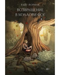 Возвращение в Мэллори Фог