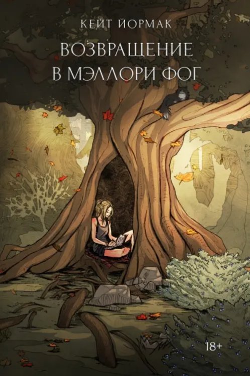 Возвращение в Мэллори Фог