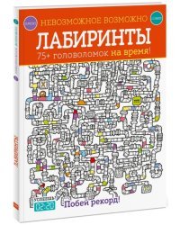 Лабиринты. 75+ головоломок на время!