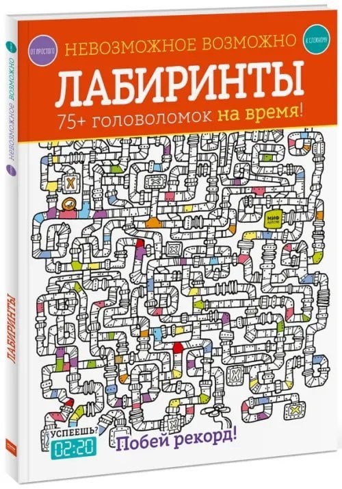 Лабиринты. 75+ головоломок на время!