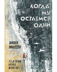 Когда мы остаемся одни