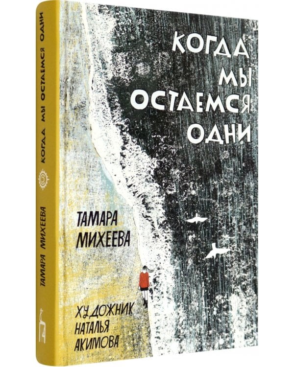Когда мы остаемся одни