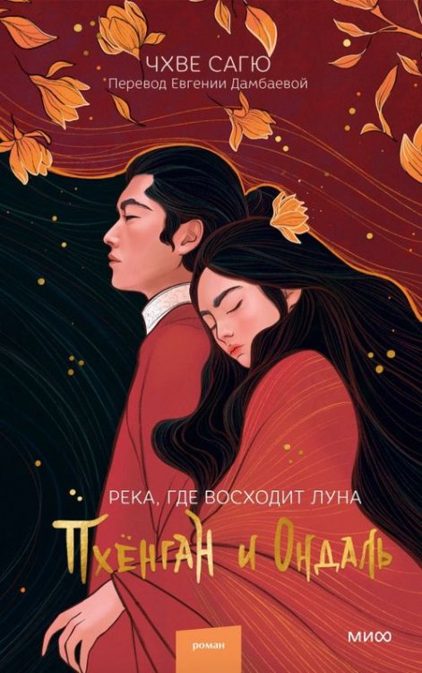 Red Violet. Магия Азии Река, где восходит луна. Пхёнган и Ондаль