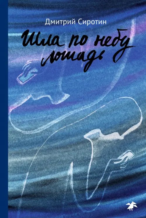 Шла по небу лошадь Шла по небу лошадь