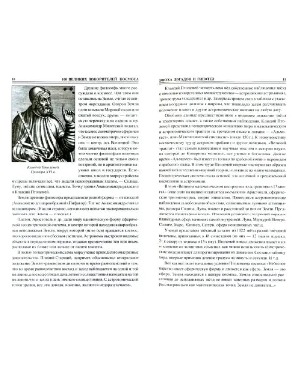 100 великих покорителей космоса