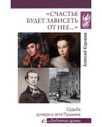 &quot;Счастье будет зависеть от нее…&quot; Судьба дочери и зятя Пушкина