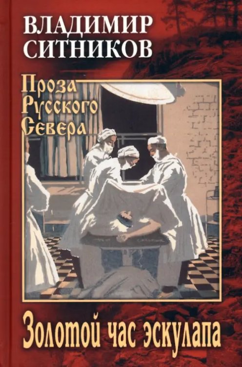 Проза Русского Севера Золотой час эскулапа