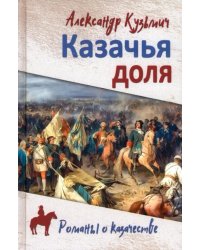 Казачья доля