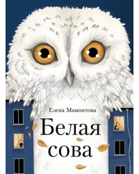 Белая сова