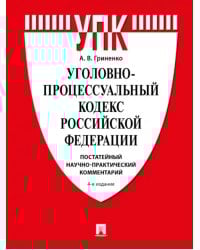 Уголовно-процессуальный кодекс РФ. Постатейный научно-практический комментарий. Учебное пособие
