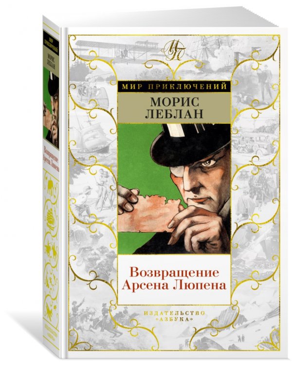 Возвращение Арсена Люпена