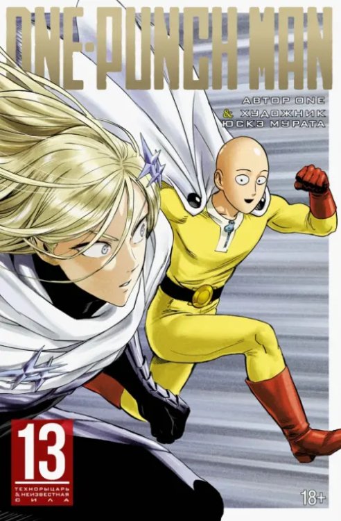One-Punch Man. Книга 13. Технорыцарь. Неизвестная сила