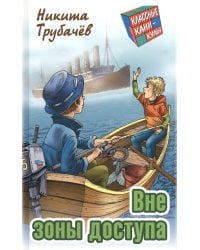 Вне зоны доступа