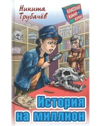 История на миллион