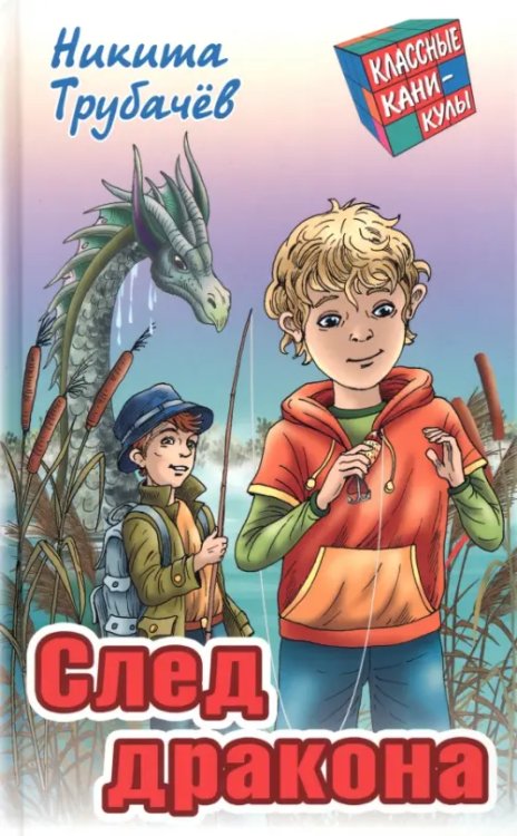Классные каникулы След дракона