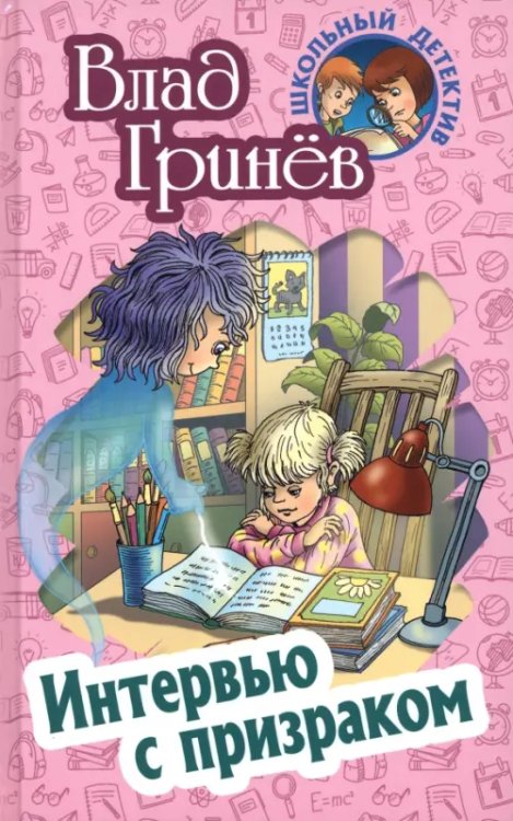 Школьный детектив Интервью с призраком