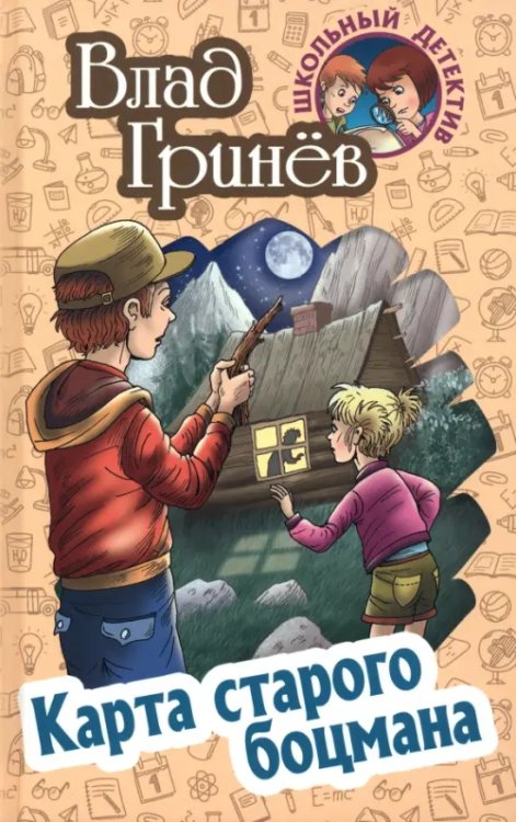 Школьный детектив Карта старого боцмана