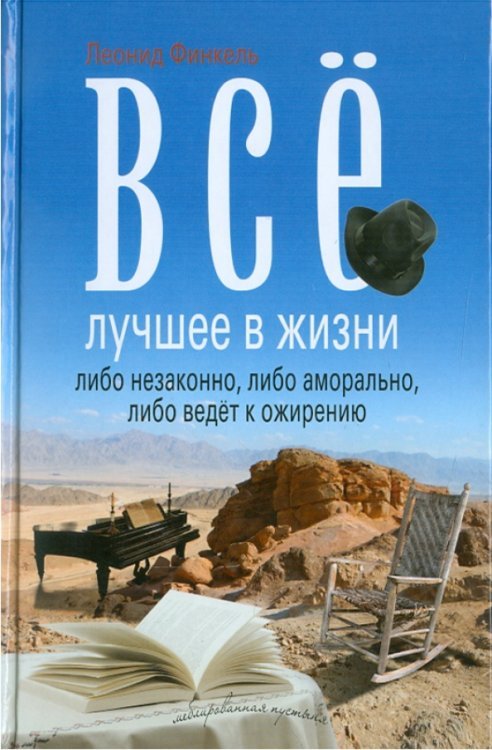 Все лучшее в жизни либо незаконно, либо аморально, либо ведет к ожирению