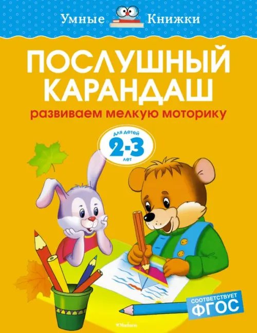 Послушный карандаш.Развив.мелкую моторику рук.2-3 г.