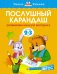 Послушный карандаш.Развив.мелкую моторику рук.2-3 г.