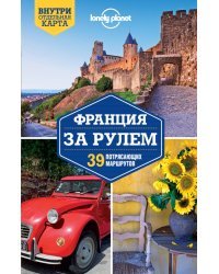 Франция за рулем. 39 потрясающих маршрутов