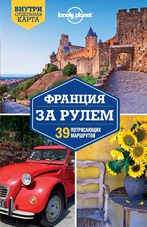 Путеводители Lonely planet Франция за рулем. 39 потрясающих маршрутов