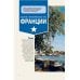 Путеводители Lonely planet Франция за рулем. 39 потрясающих маршрутов